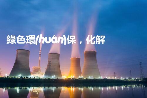 綠色環(huán)保，化解選礦廢水難題！